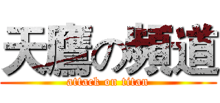 天鷹の頻道 (attack on titan)