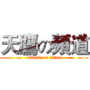天鷹の頻道 (attack on titan)