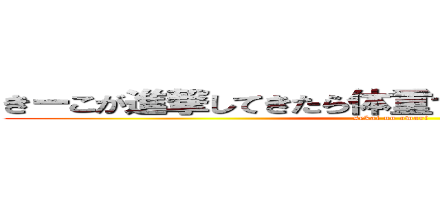 きーこが進撃してきたら体重で世界が終わってしまう (sekai no owari)