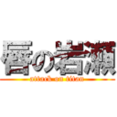 唇の岩瀬 (attack on titan)