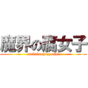 魔界の腐女子 (makainohuzyoshi)