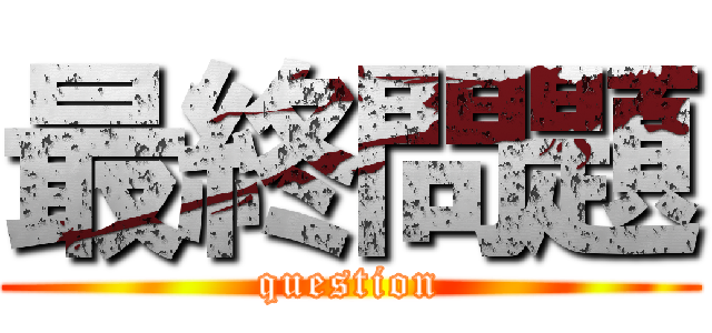 最終問題 (question)