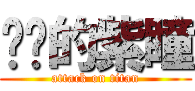 进击的紫瞳 (attack on titan)