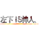 左下ＩＳ神人、 (ＯＨ　ＭＹ　ＧＯＤ)