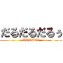 だるだるだるぅ (MENDOI)