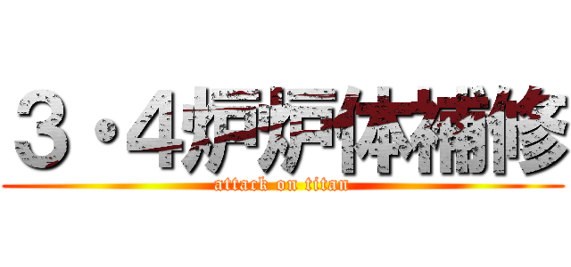 ３・４炉炉体補修 (attack on titan)