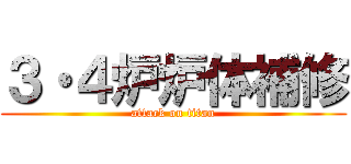 ３・４炉炉体補修 (attack on titan)