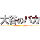大谷のバカ ()