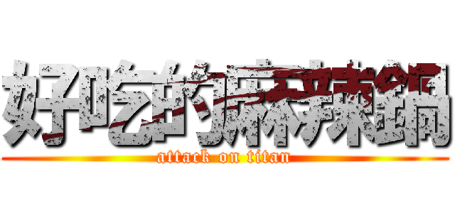 好吃的麻辣鍋 (attack on titan)