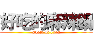 好吃的麻辣鍋 (attack on titan)