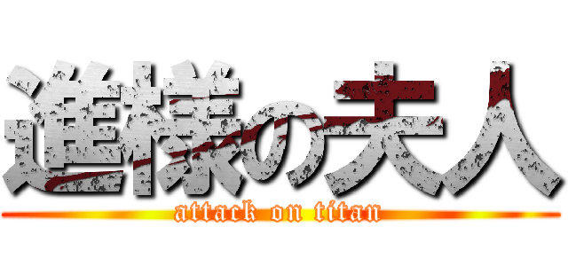 進様の夫人 (attack on titan)