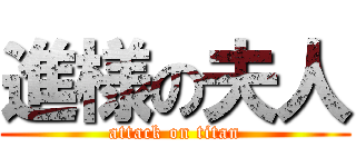 進様の夫人 (attack on titan)