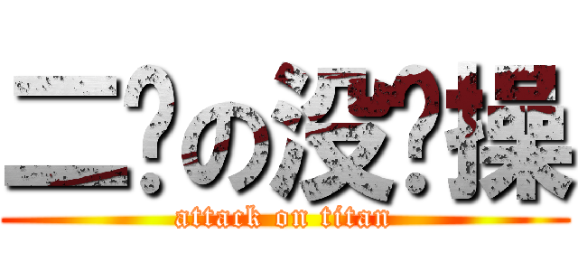 二货の没节操 (attack on titan)