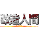 改造人間 (4648)