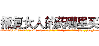 报复女人的药哪里买 (报复女人的药哪里买【电-186x2687x6963-Q278180069元-吉-药-业】我们做的是长期生意,靠的是老客户长期支持 http://sngk.net/1Bi3BK
)