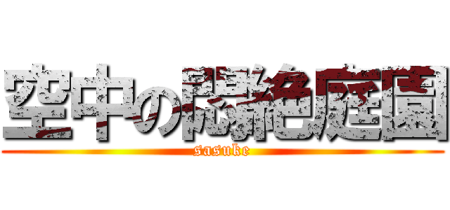 空中の悶絶庭園 (sasuke)