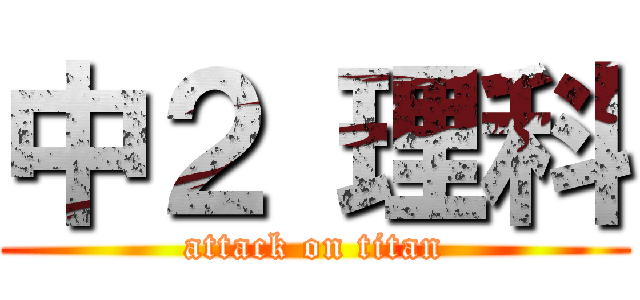中２ 理科 (attack on titan)