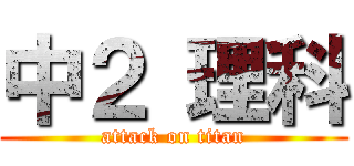 中２ 理科 (attack on titan)