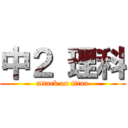 中２ 理科 (attack on titan)