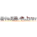 暑中お見舞い申し上げます (let's enjoy summer vacition)