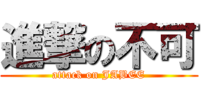 進撃の不可 (attack on JABEE)