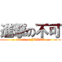 進撃の不可 (attack on JABEE)