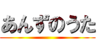 あんずのうた ()