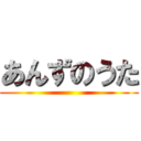 あんずのうた ()