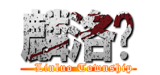 麟洛鄉 (   Linluo Township)