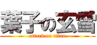 葉子の玄雪 (attack on titan)