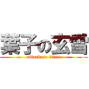 葉子の玄雪 (attack on titan)