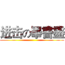 进击の畢書盡 ()