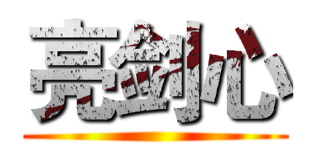 亮剑心 ()