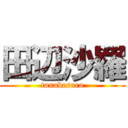 田辺沙羅 (tanabesara)