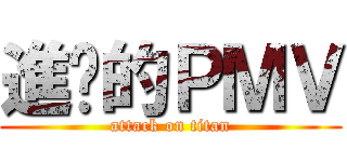 進擊的ＰＭＶ (attack on titan)