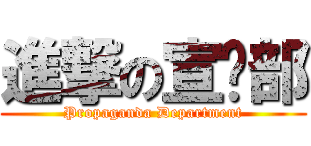 進撃の宣传部 (Propaganda Department)