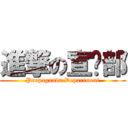 進撃の宣传部 (Propaganda Department)