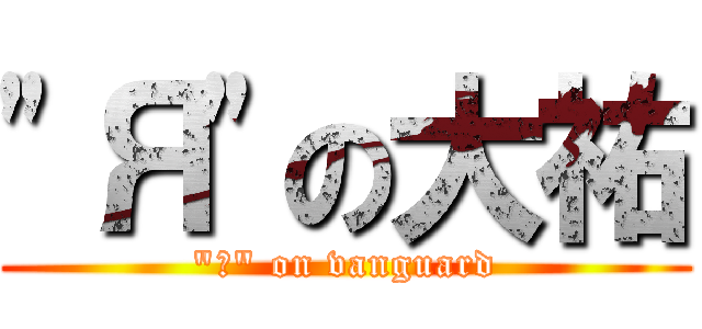 \"Я\"の大祐 (\"Я\" on vanguard)