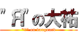 \"Я\"の大祐 (\"Я\" on vanguard)