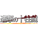 進撃の十柱戯 (attack on HITA)