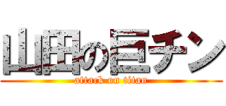山田の巨チン (attack on titan)