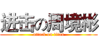 进击の周境彬 (attack on titan)