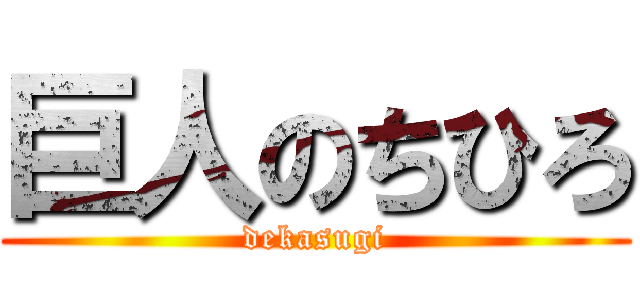 巨人のちひろ (dekasugi)