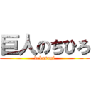 巨人のちひろ (dekasugi)