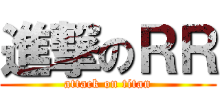 進撃のＲＲ (attack on titan)