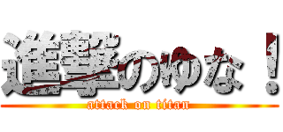 進撃のゆな！ (attack on titan)