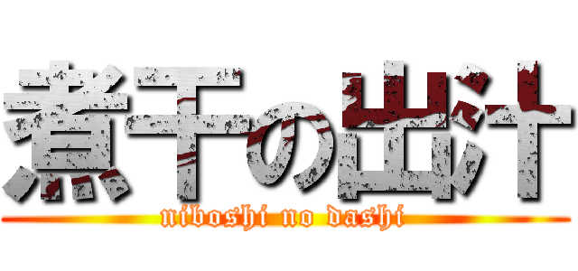 煮干の出汁 (niboshi no dashi)