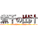 煮干の出汁 (niboshi no dashi)