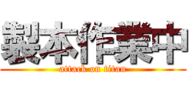 製本作業中 (attack on titan)