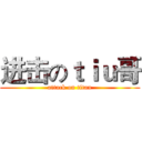 进击のｔｉｕ哥 (attack on titan)